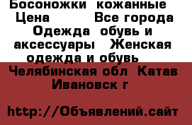 Босоножки  кожанные. › Цена ­ 800 - Все города Одежда, обувь и аксессуары » Женская одежда и обувь   . Челябинская обл.,Катав-Ивановск г.